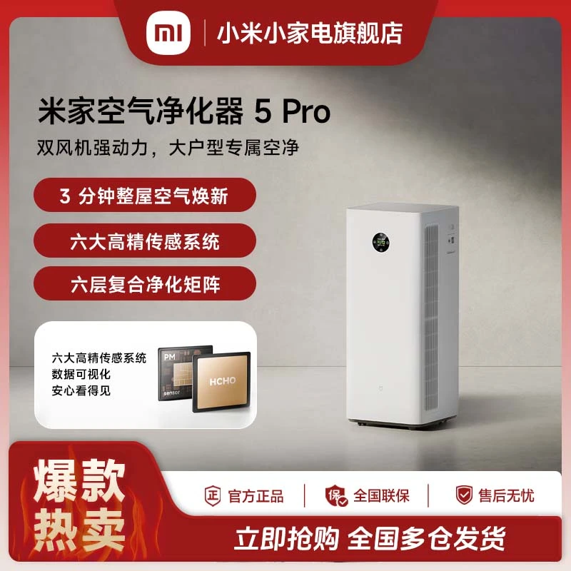 【超值购】小米米家空气净化器5Pro除甲醛宠物吸烟过敏原家用净化机