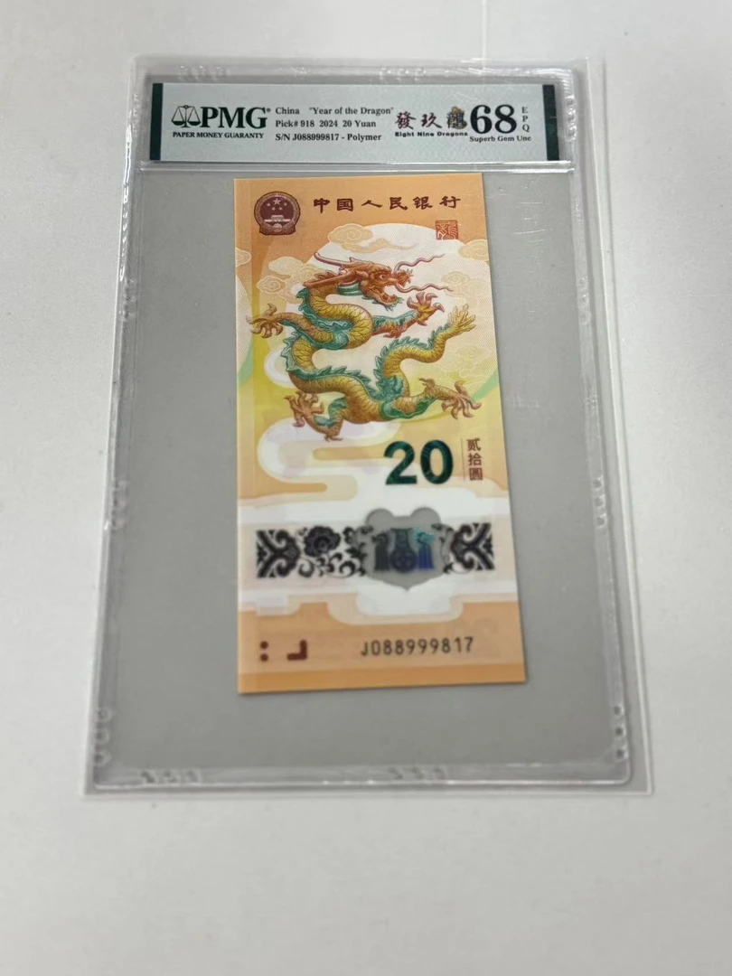 纪念钞新龙钞J088999817PMG68發玖龍（竖版）