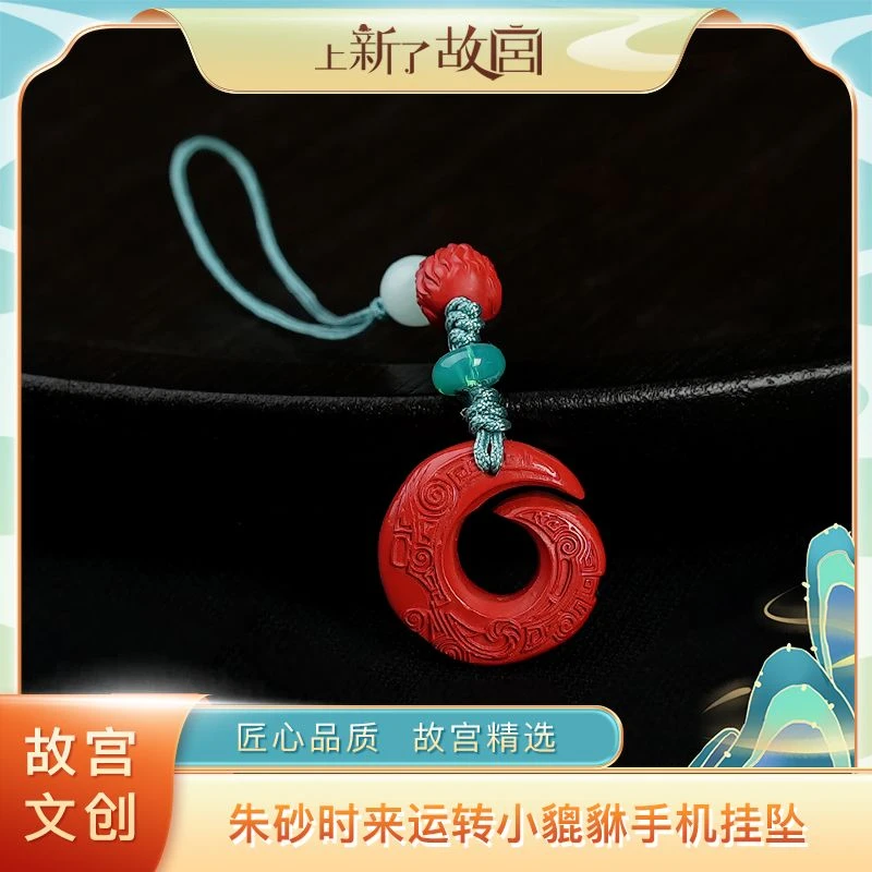 含辰砂工艺品【上新了故宫】朱砂时来运转加小貔貅手机挂坠（预）