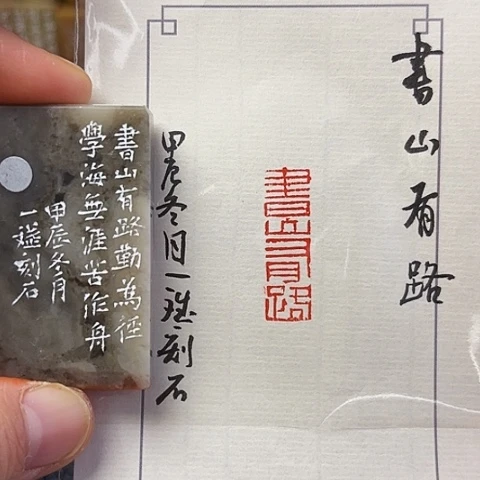 青田石印石篆刻作品