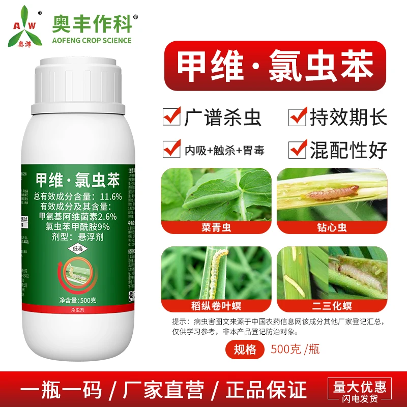 奥丰11.6%甲维·氯虫苯（康宽）正品果树蔬菜花卉肉虫杀虫剂
