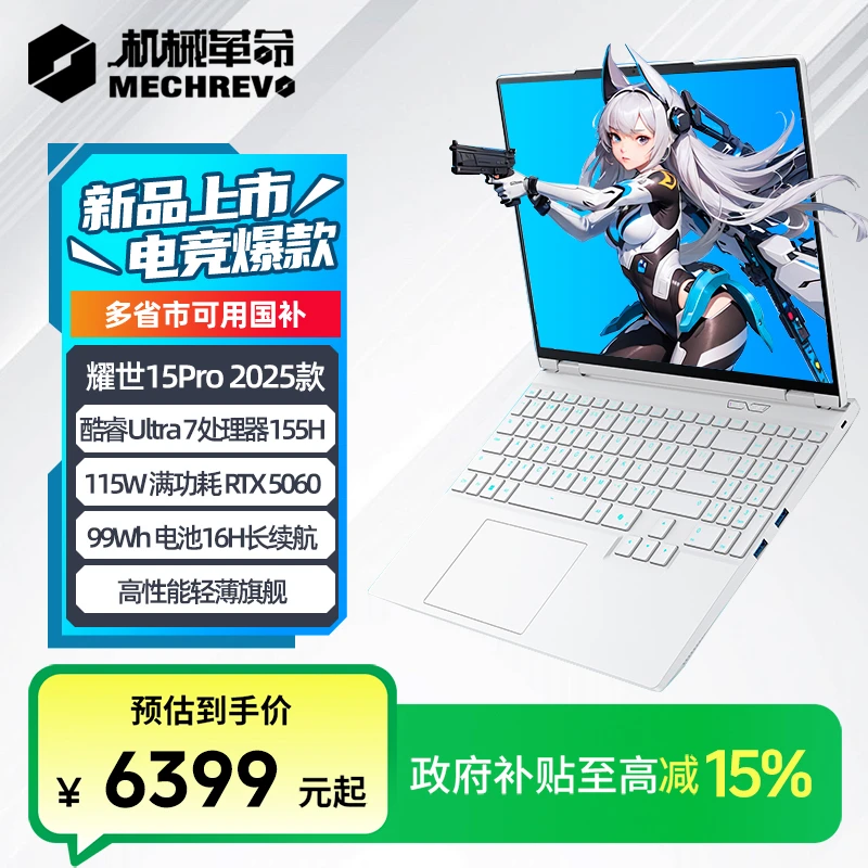 【政府补贴】机械革命耀世15Pro U7 RTX5060游戏笔记本电脑