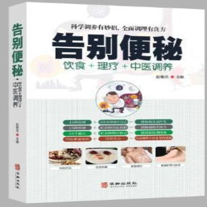 正版 告别便秘 赵春杰主编 97875169180 儿童读物/童书/儿童文学