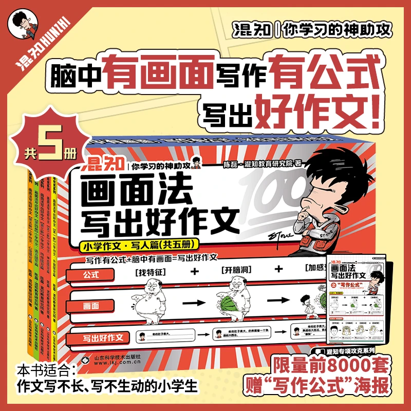 混知【赠限量海报】画面法写出好作文·小学作文（写人篇）混子哥新作