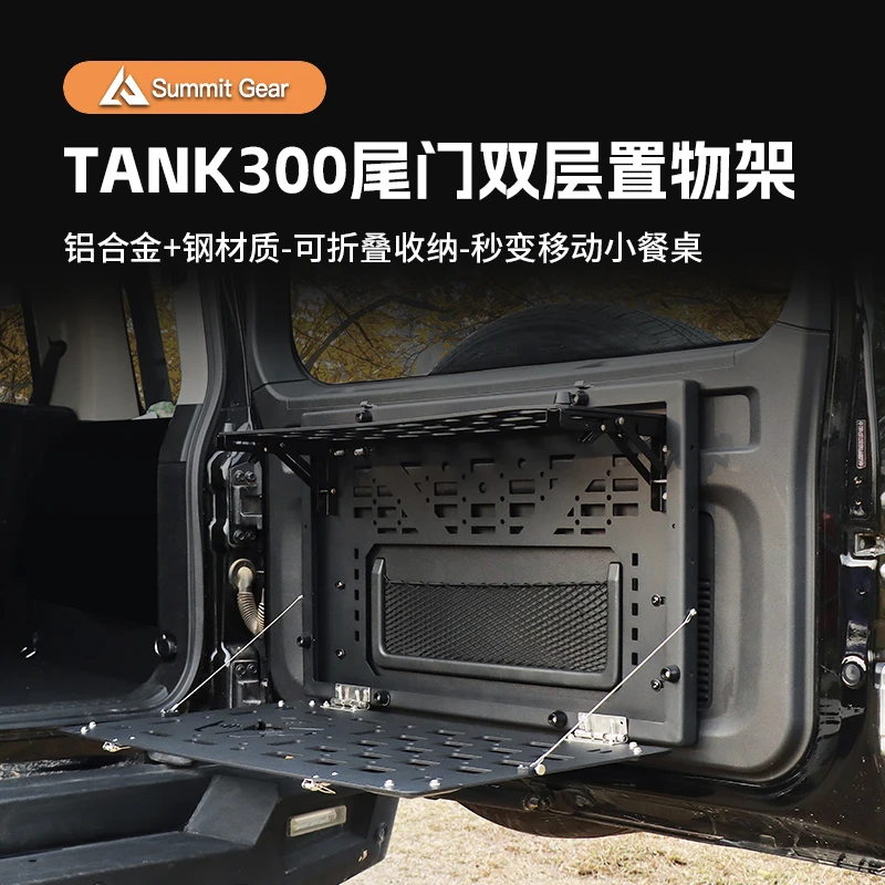 21-25款坦克300尾门双层置物架后门折叠储物架拓展面板户外越野件