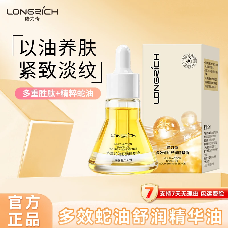 隆力奇多效蛇油舒润精华油 补水保湿 淡纹抗皱 紧致舒缓商品图
