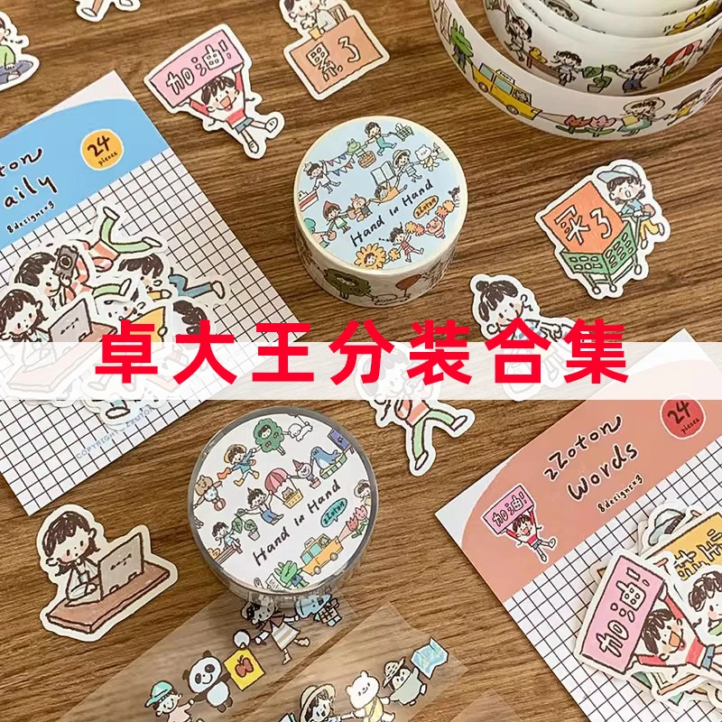 分装合集-卓大王手帐日记装饰贴和纸胶带贴纸卷切膜可书写手账贴