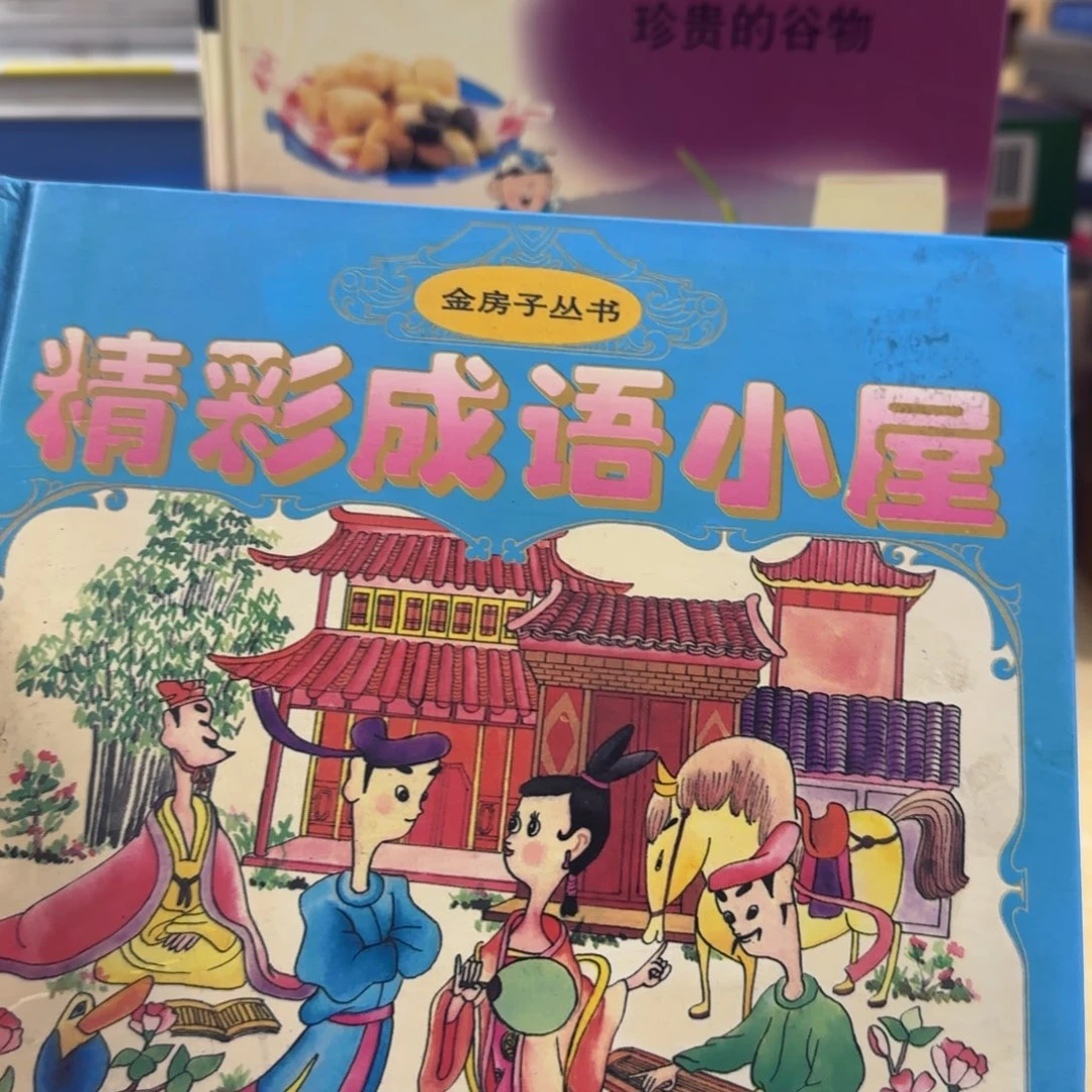 金房子精彩成语小屋