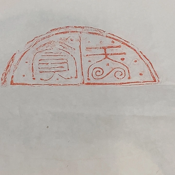 拓片用纸其他瓦当拓片