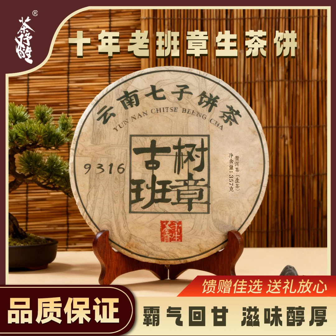 YM9316 古树老班章普洱茶纯正十年生茶饼