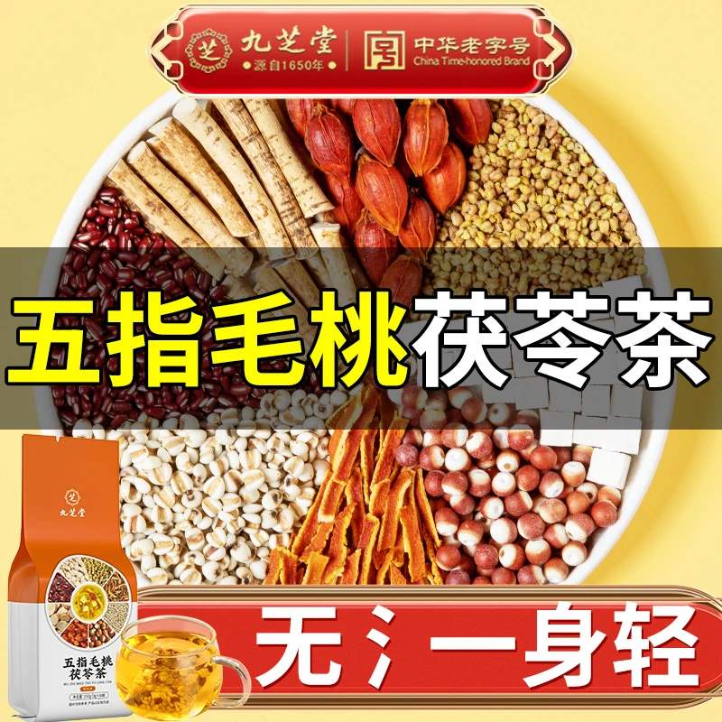【免熬煮】九芝堂五指毛桃茯苓茶赤小豆芡实薏米清香草本150g/袋