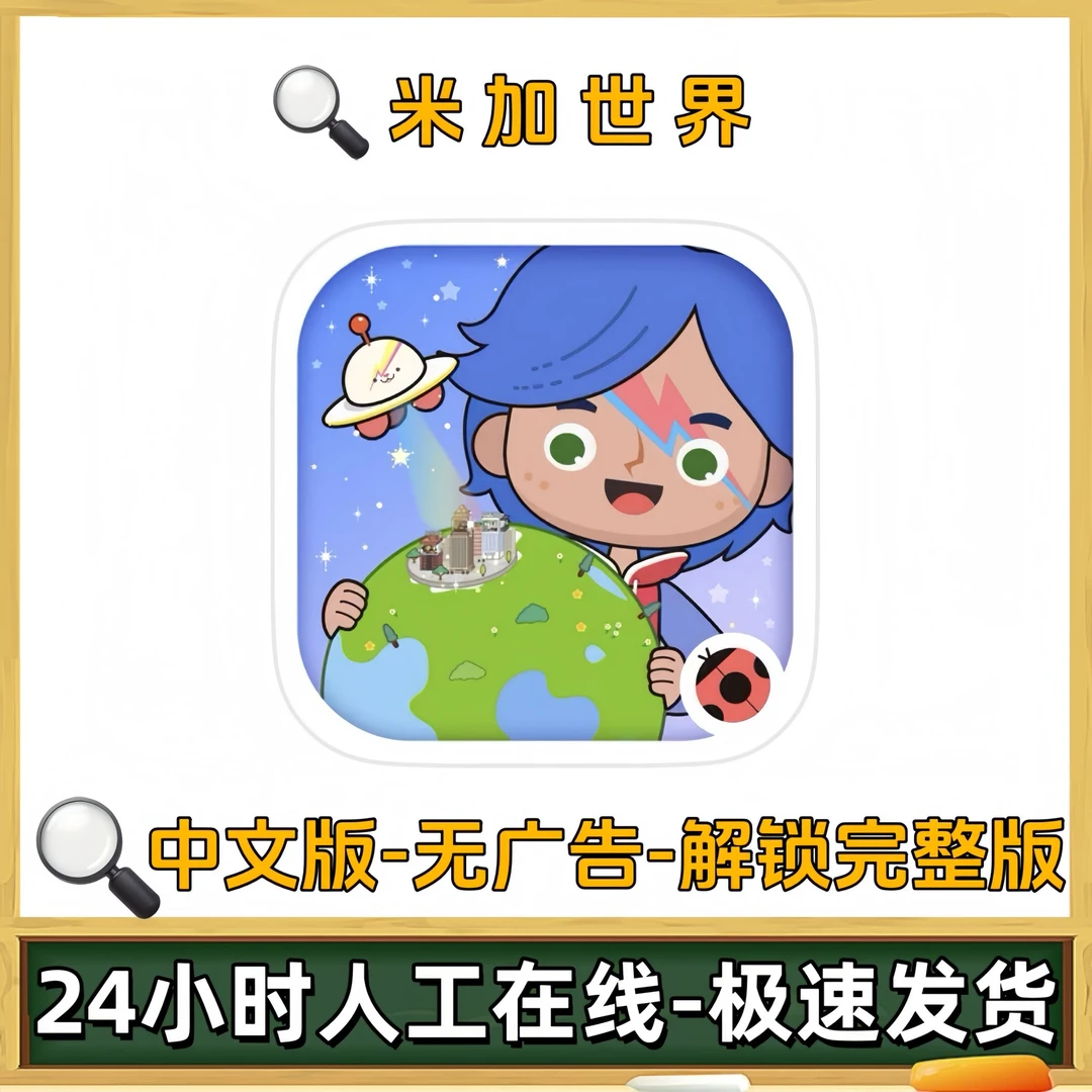 米加小镇世界全解锁Miga Town ios/ipad苹果手机平板游戏安装服务