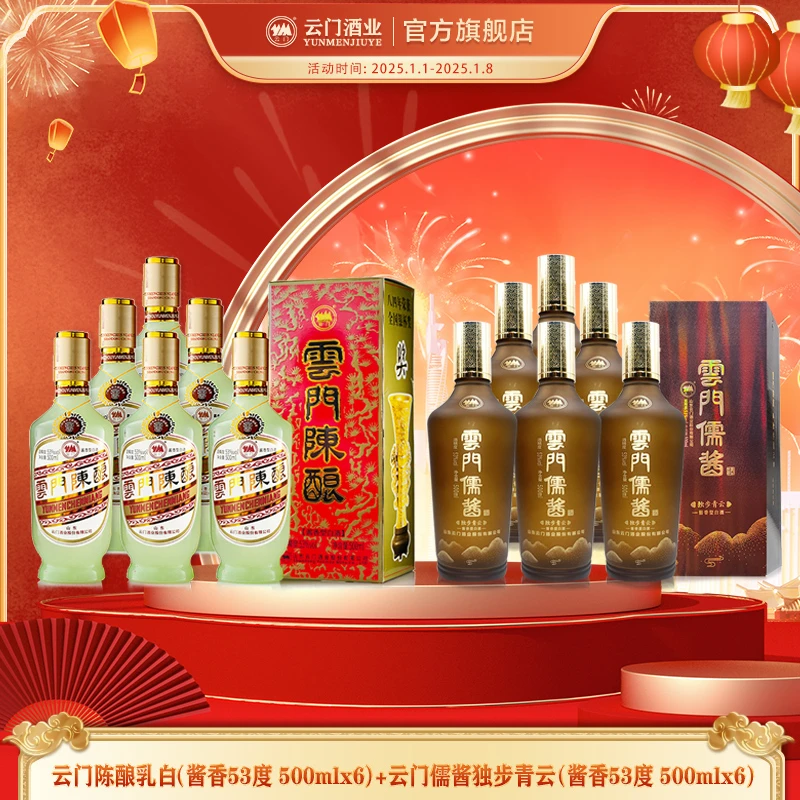 云门陈酿【组合特惠】乳白整箱+独步青云整箱白酒53%Vol500ml
