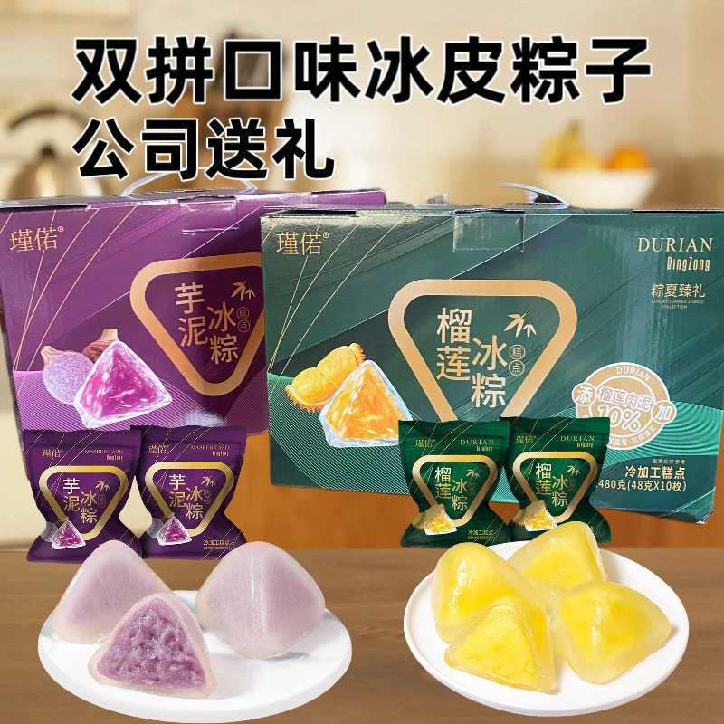 【到手10枚】榴莲冰粽注心粽子即食冰皮水晶粽子糯叽叽零食480g礼盒