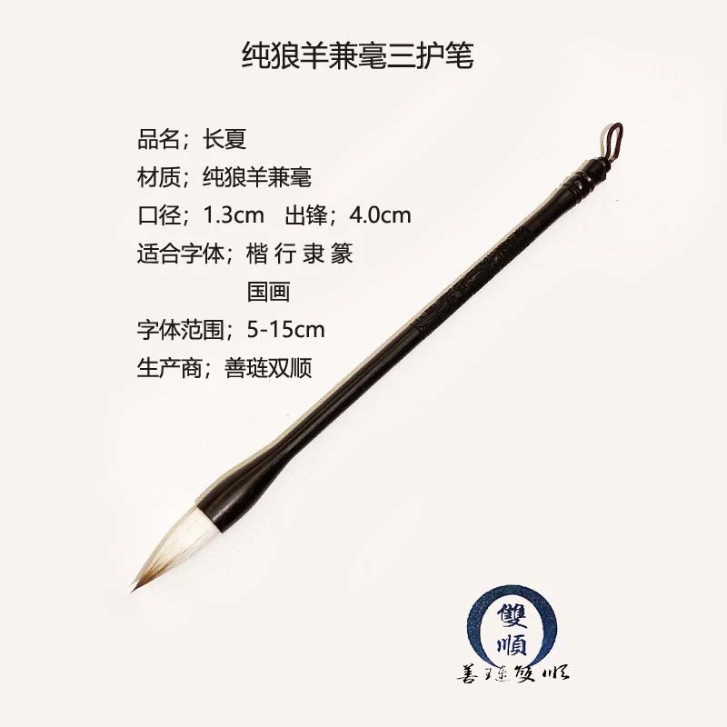 善琏双顺【长夏】传统古法三护笔纯狼羊兼毫毛笔书法创作高档毛笔