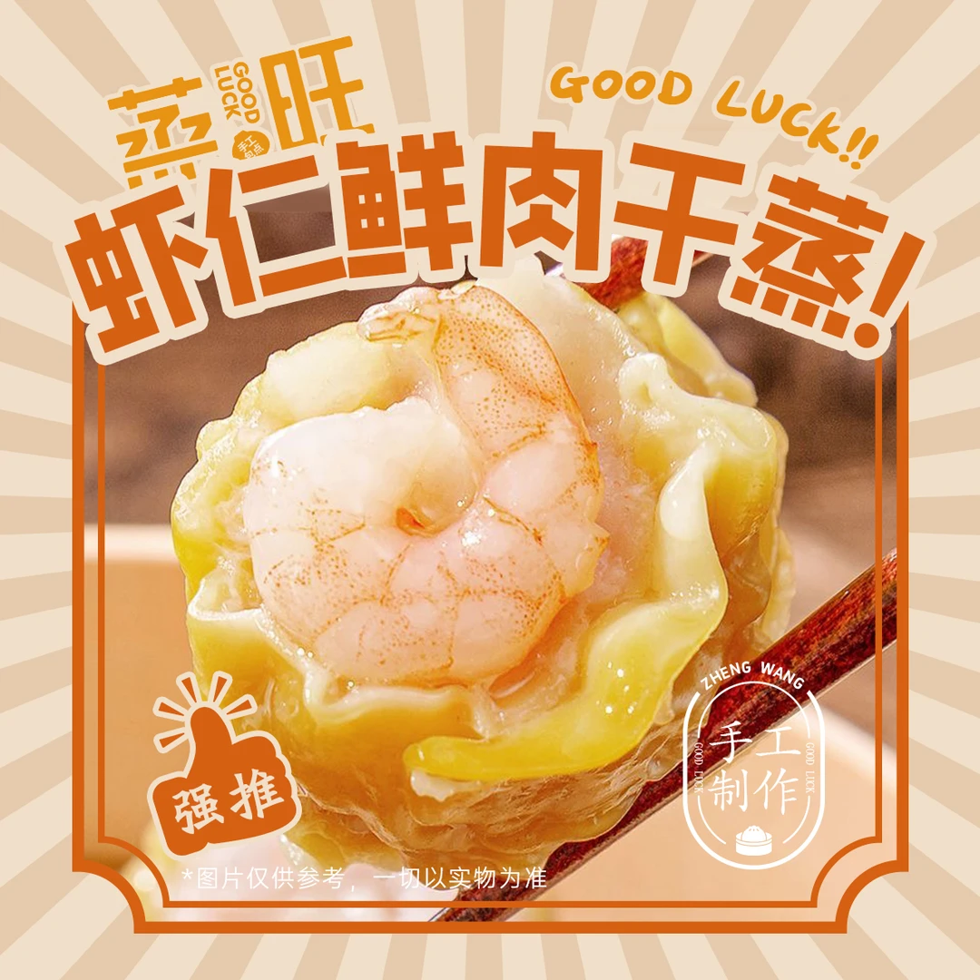 蒸旺【虾仁鲜肉干蒸】大虾仁鲜肉干蒸烧麦虫草花广式早茶点心30g/个