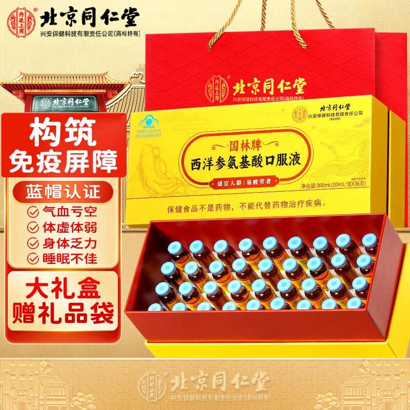 【缓解疲劳】北京同仁堂内廷上用西洋参氨基酸口服液中老年人易疲累