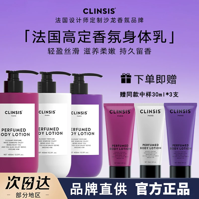 法国CLINSIS高定特调香氛身体乳持久留香保湿滋润修护秋冬润肤乳