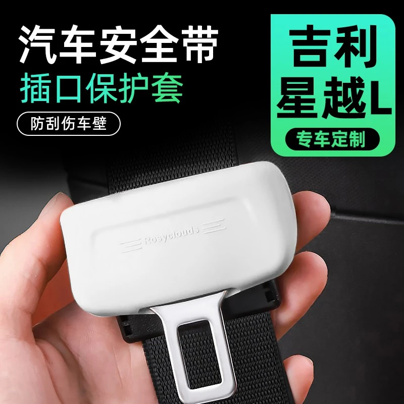 适用25款吉利星越L安全带硅胶保护套保险带防刮汽车装饰用品配件