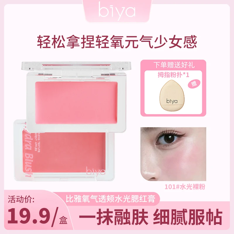 【官方旗舰】biya比雅氧气透颊水光腮红膏细腻服帖显白显色腮紫腮红