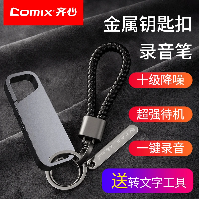 COMIX/齐心钥匙扣录音笔专业高清降噪随身正品超长续航录音器便携