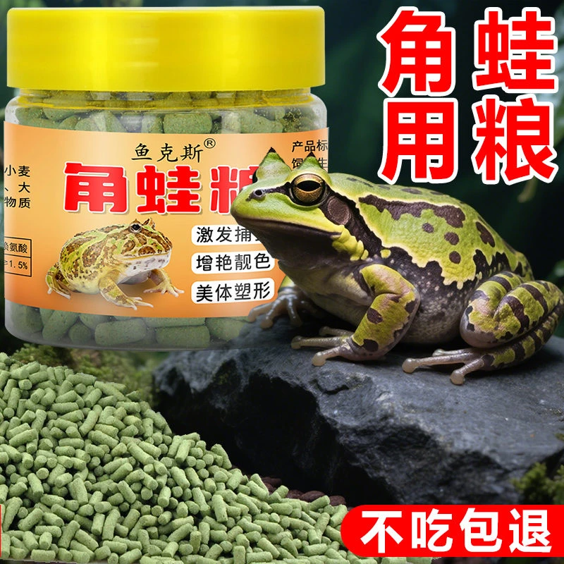 角蛙粮黄金绿角霸王蝴蝶牛蛙饲料蛙粮颗粒角蛙食物薄荷蛙