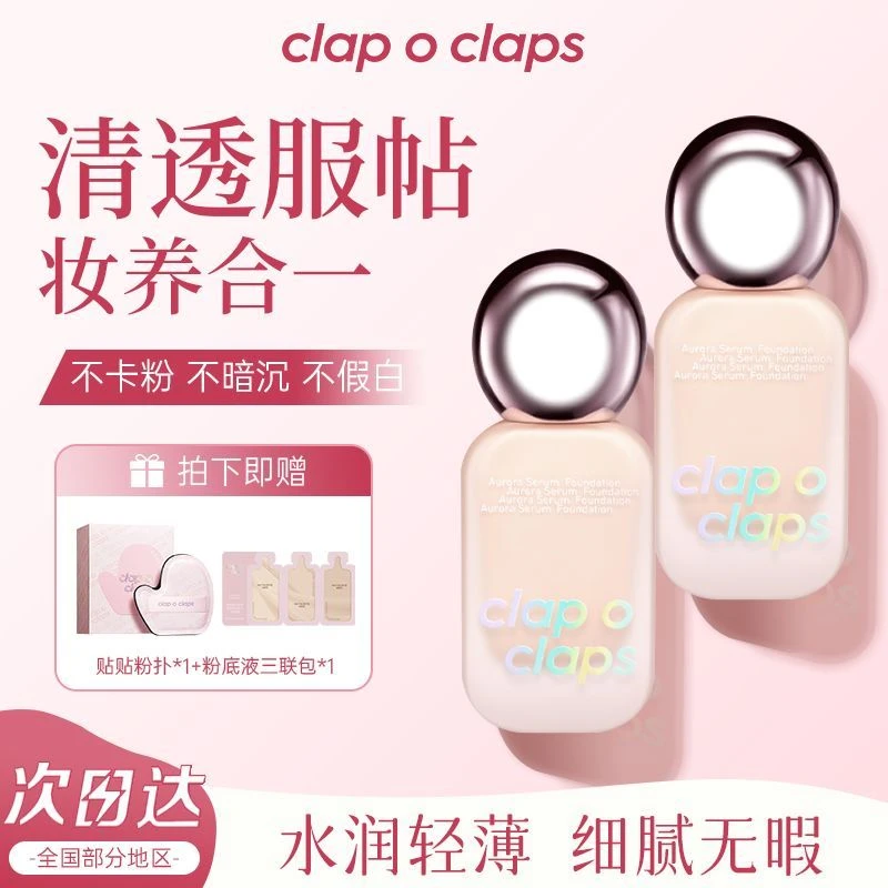 Clap o claps合拍极光精华粉底液轻松遮瑕提亮长效控油持妆水润女