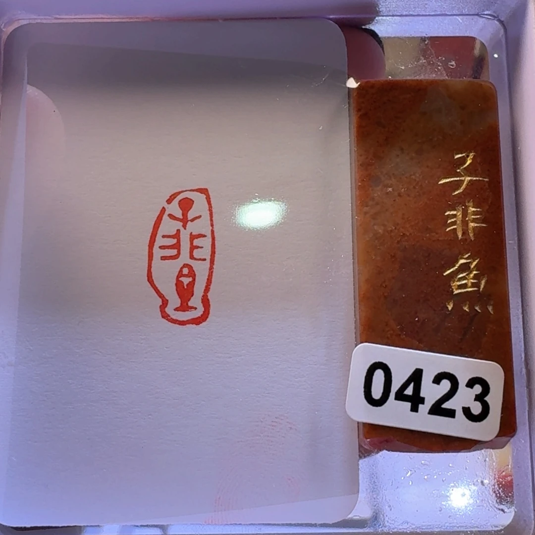 寿山石印石子非鱼