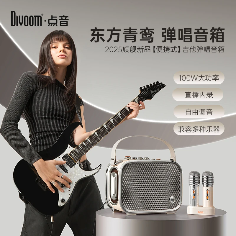 DIVOOM点音电吉他音响东方青鸾K歌音箱低音炮大音量蓝牙音箱便携