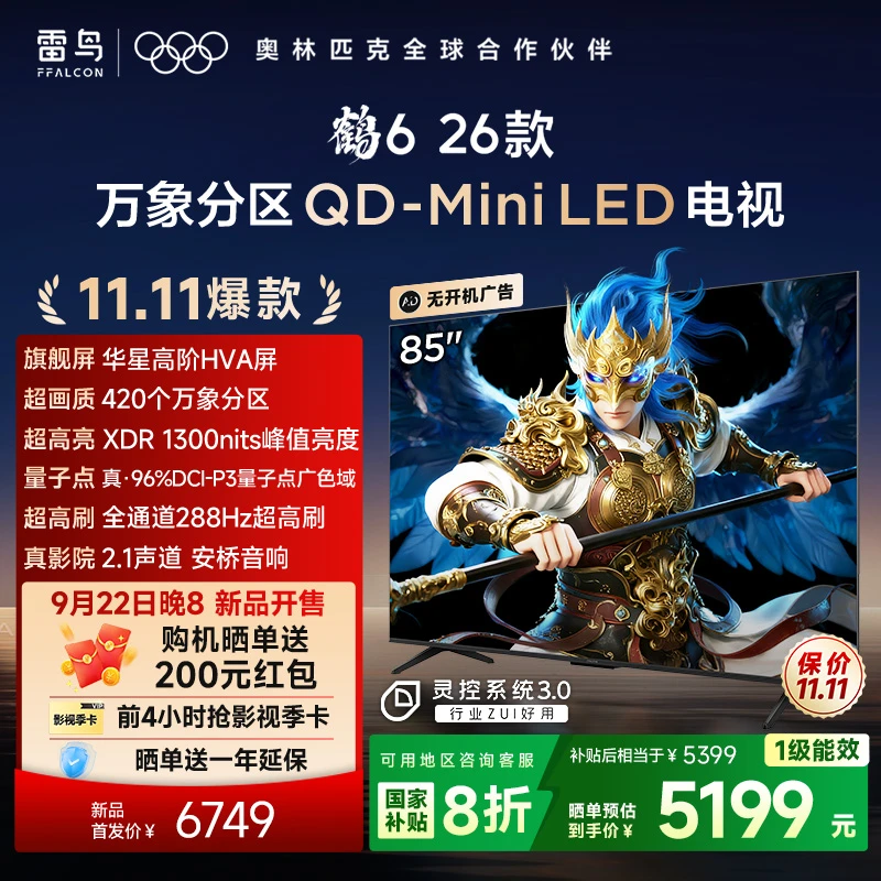 【新品】雷鸟电视 85鹤6 26款 85英寸 万象分区 QD-MiniLED 电视机