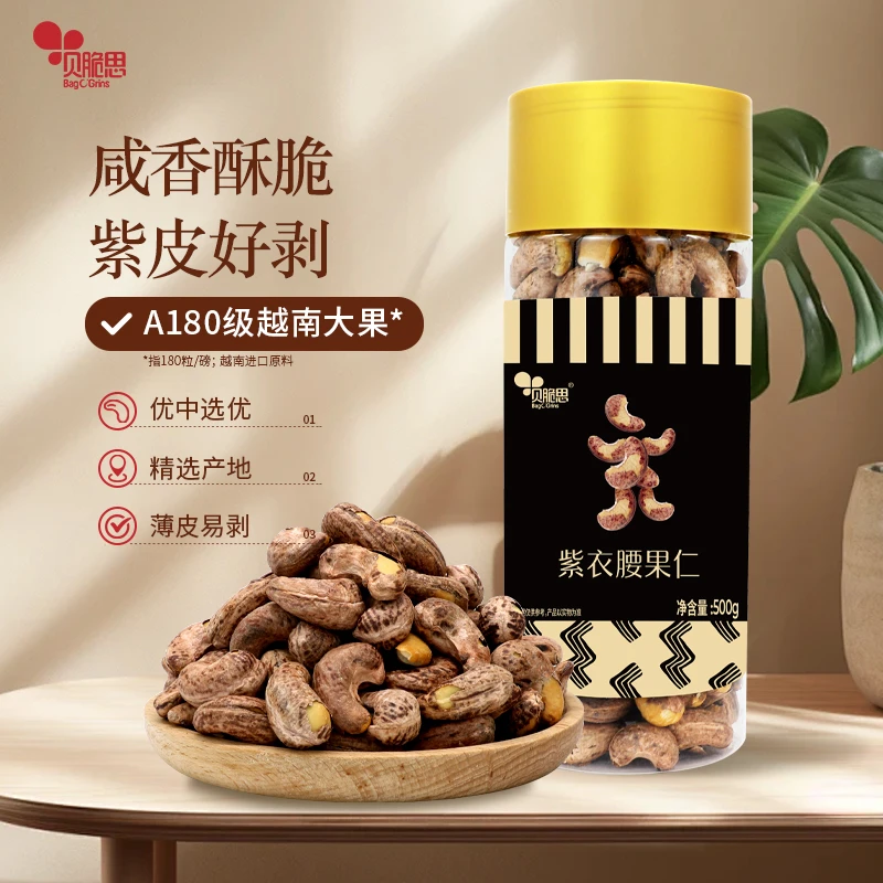 紫衣腰果仁越南A180大颗粒非油炸带皮坚果零食甄选罐装