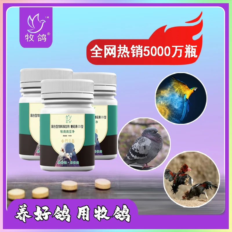 牧鸽鸽豆净（片）纯植物提取不伤鸽 万人推荐