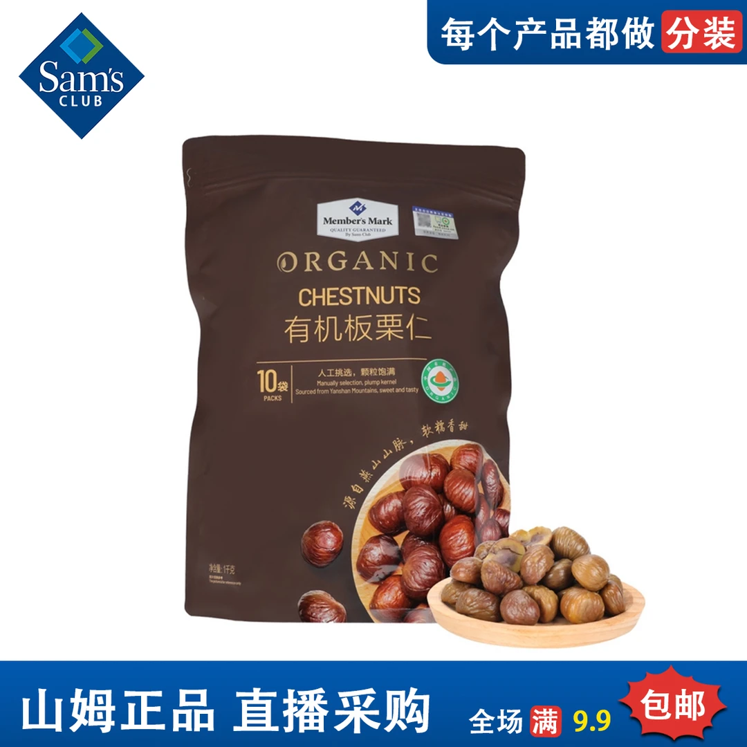 山姆正品同款板栗有机零食坚果软糯香甜颗粒饱满袋装100%熟板栗仁