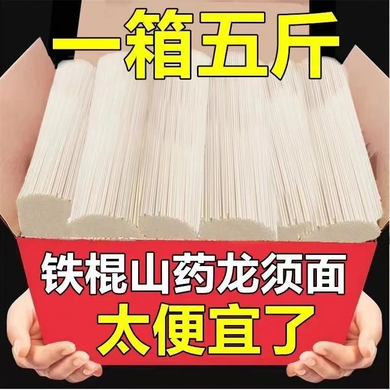 【5斤】铁棍山药龙须面面条营养粗粮劲道爽滑 代餐速食爽滑美味面条