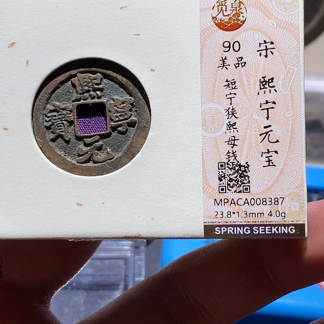 铜觅泉评级90分宋钱