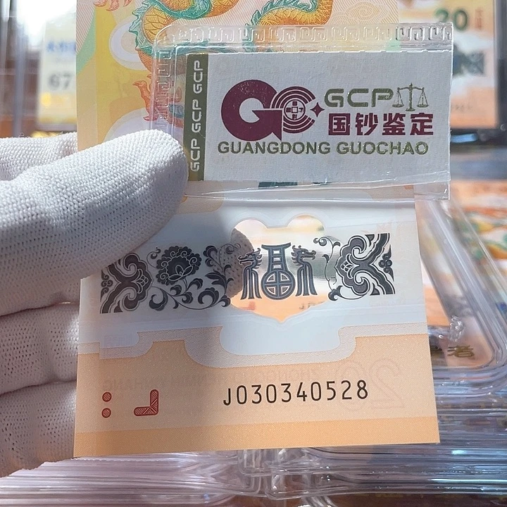 塑料030340528龙年生肖钞