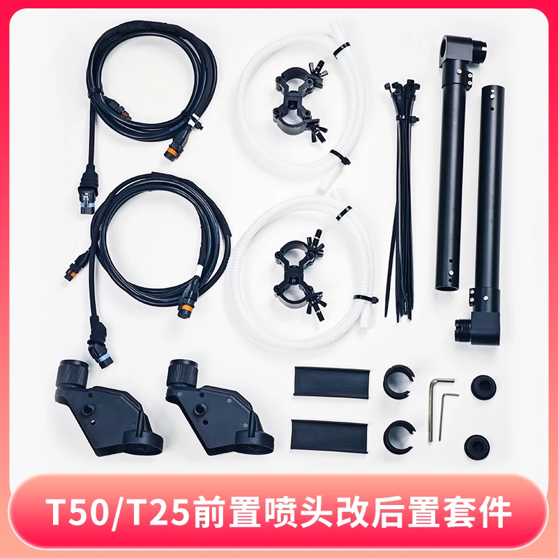 T50/T25前置喷头改后置套件大疆无人机配件