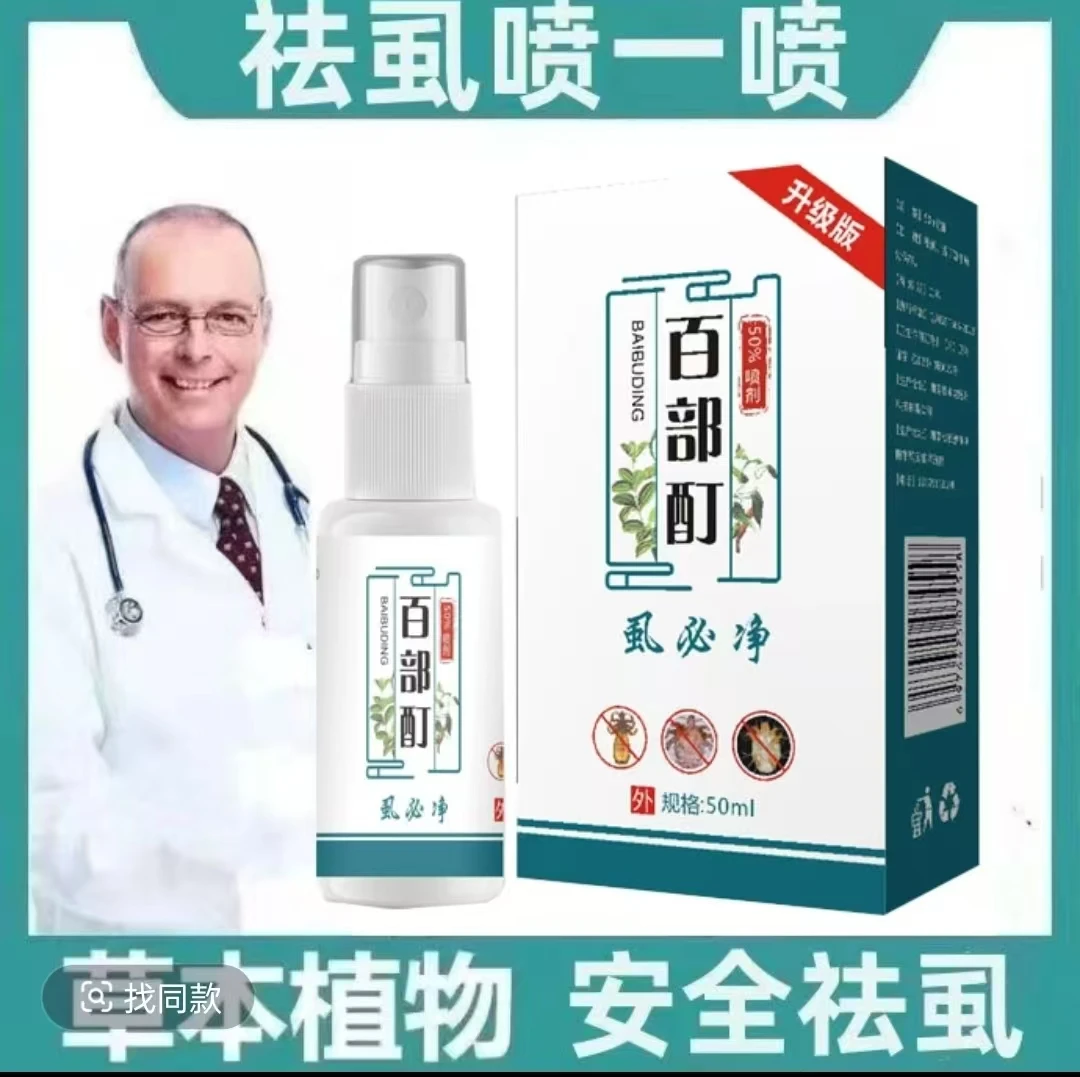 百部酊抑菌喷剂阴男女阴用成人虱子虱卵一扫光虱立净去除最快的药
