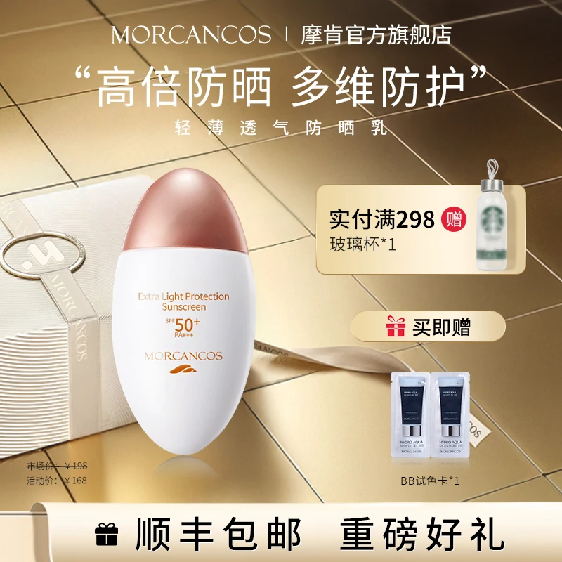 【夏季防晒水感不黏腻】摩肯轻薄透气防晒乳SPF50清爽不油腻隔