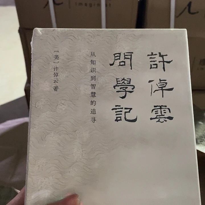 许倬云的问学记：微瑕