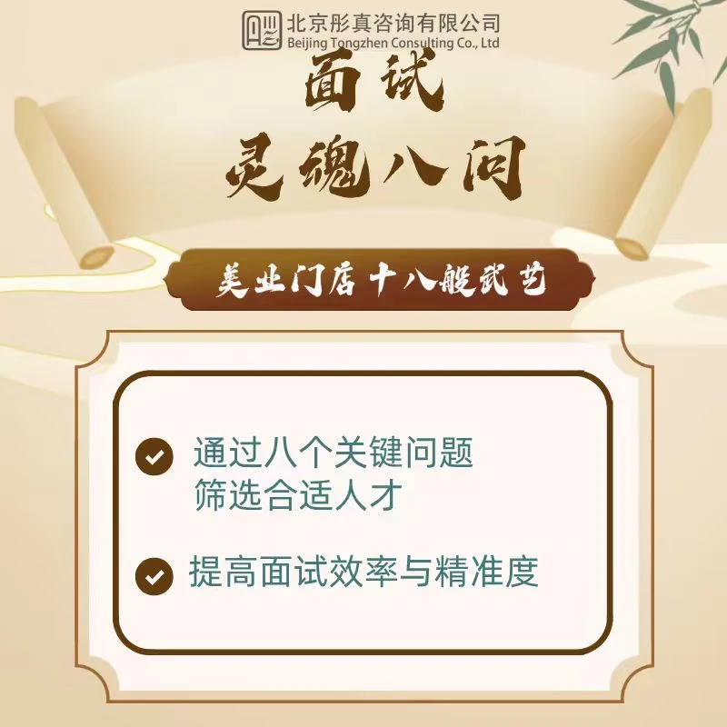 美业门店十八般武艺：面试灵魂八问