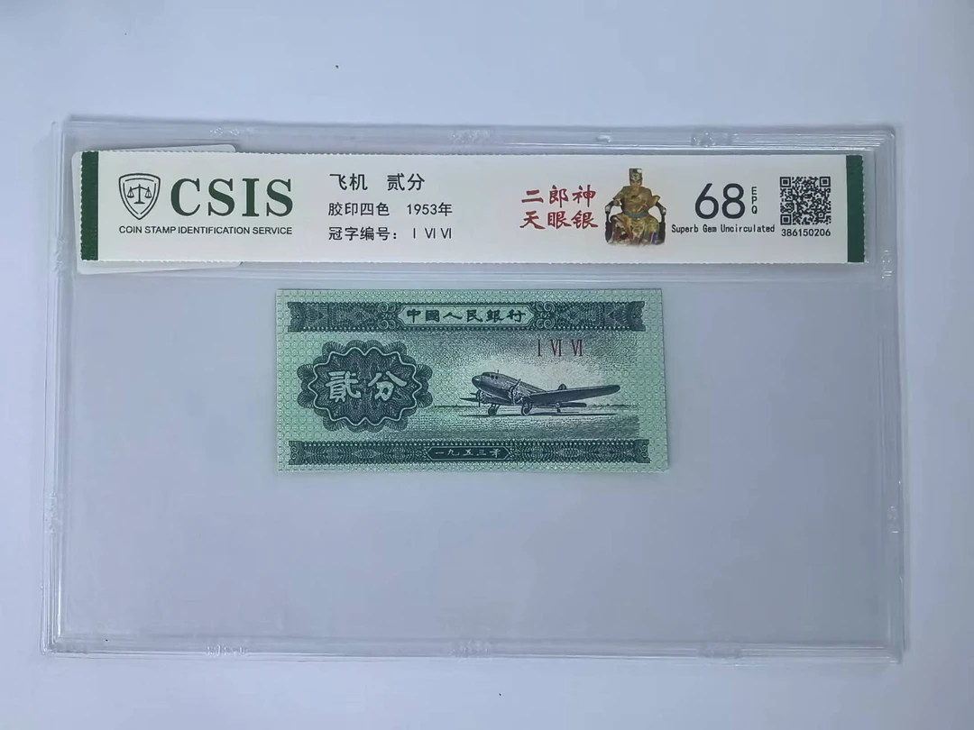 第二套人民币 贰分 二郎神天眼银（号码随机）