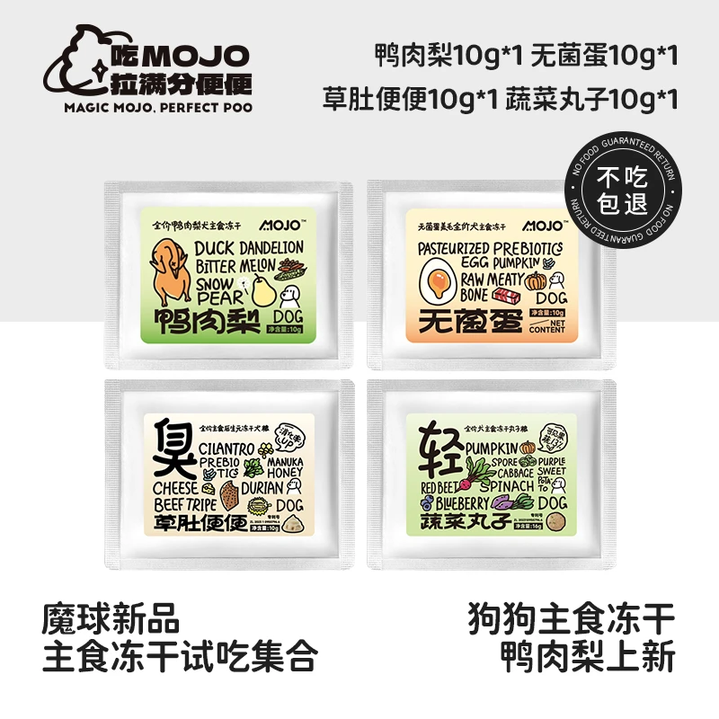 【达人】魔球主食冻干猫粮狗粮无菌蛋鸭肉梨后生元护胃含草肚试吃装