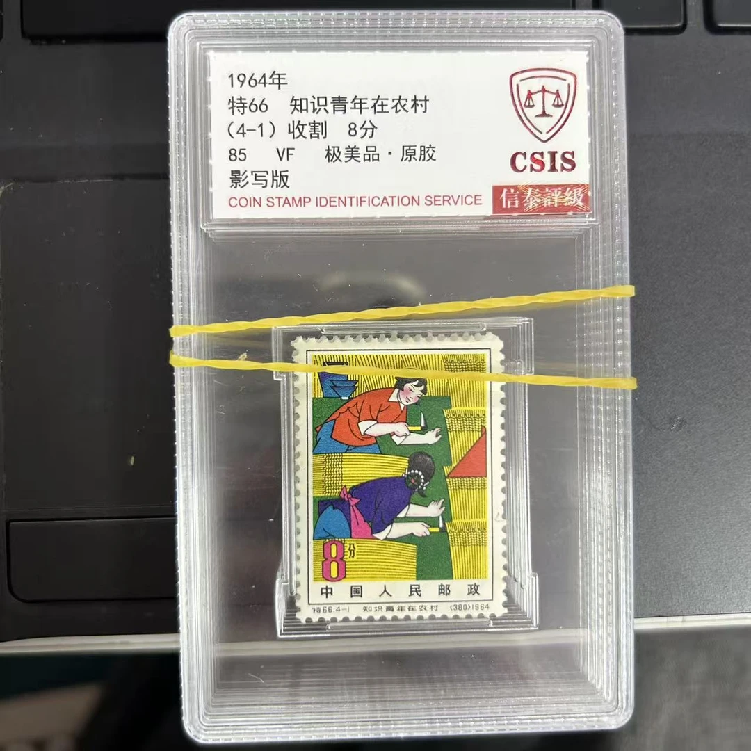 特66 知识青年在农村 套票 小盒