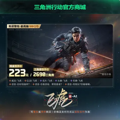 【限定返场】飞虎捆绑包 自动发货