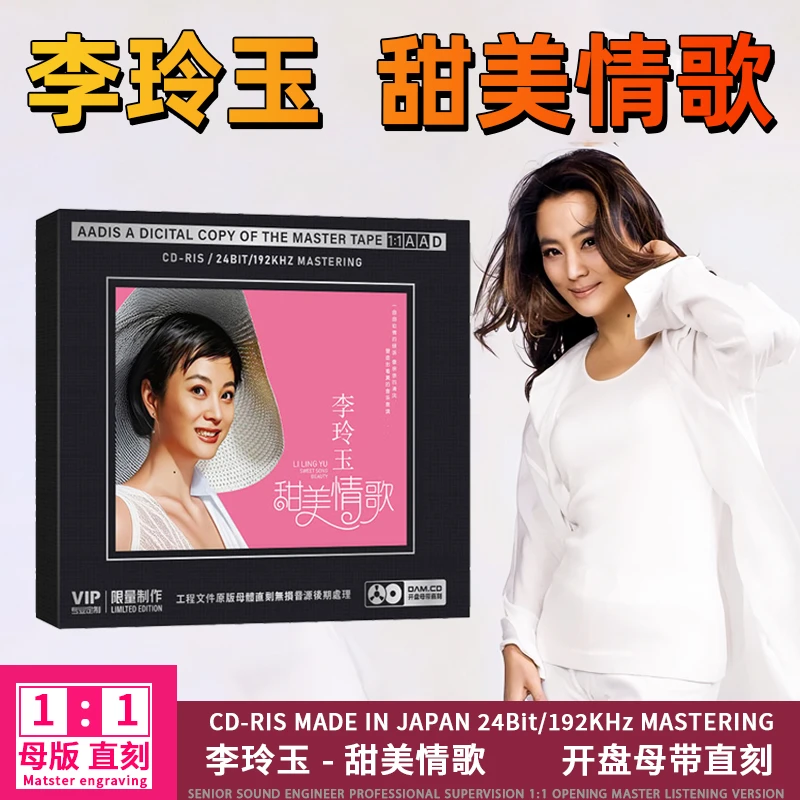 李玲玉专辑CD甜美情歌经典歌曲无损高音质1:1母盘直刻CD碟片