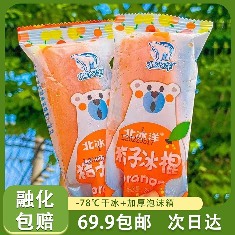 【2支】 北冰洋 桔子冰冰棍【桔子味】顺丰包邮  2支 85g/根网红雪糕