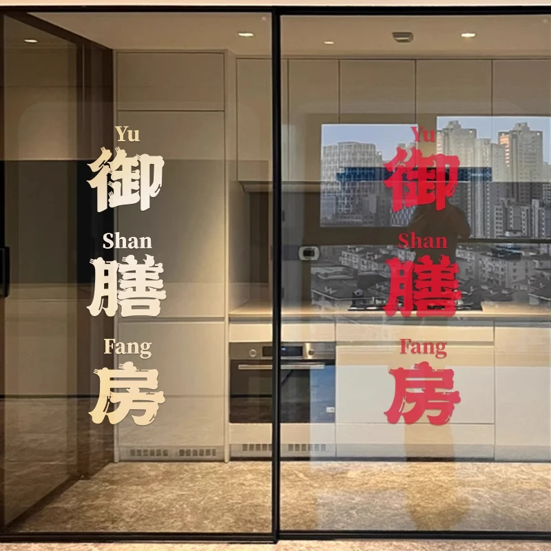 玻璃推拉移门创意墙贴御膳房趣味文字厨房防撞贴纸餐馆乔迁新居