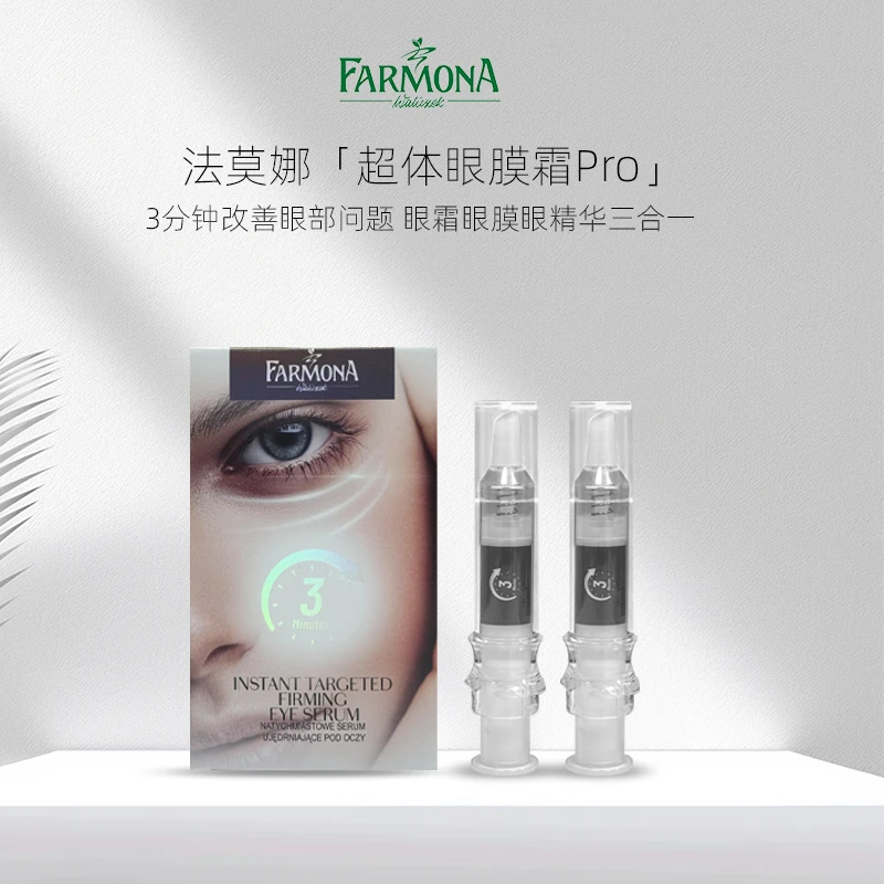 【Tina专属】FARMONA法莫娜超体眼膜霜pro