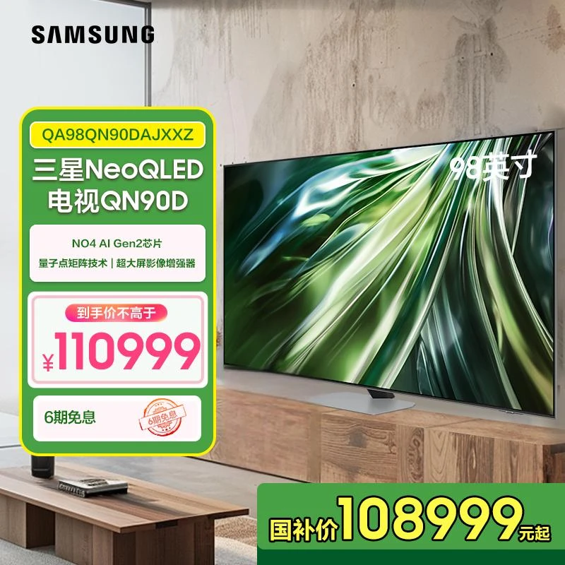【国补】三星 QN90D 98英寸电视抗反射技术音画追踪量子点Mini LED